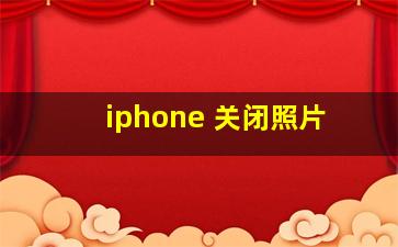 iphone 关闭照片